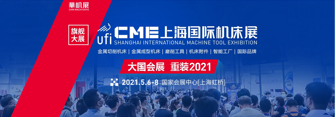 上海恒力 | 5月6-8日CME中国机床展邀请函